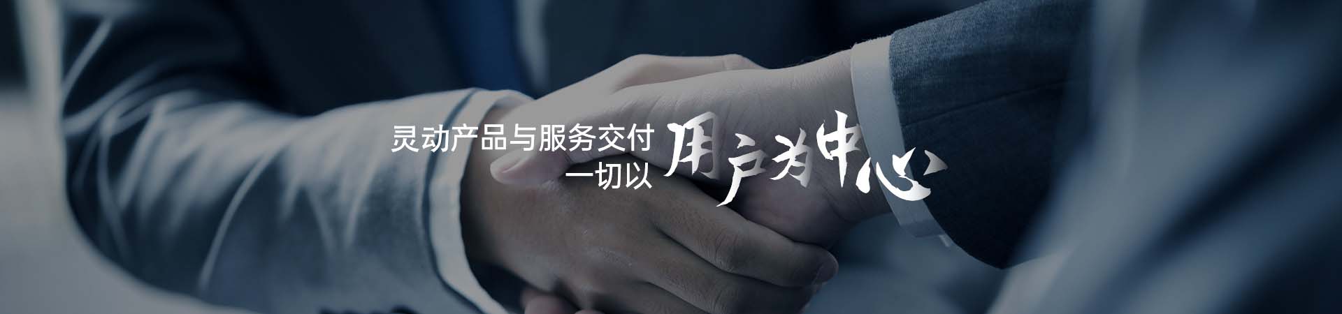灵动产品与服务交付，一切以用户为中心